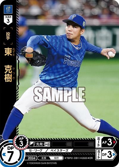 東 克樹(横浜DeNAベイスターズ)(OR) 【TBP01-DB11OR】